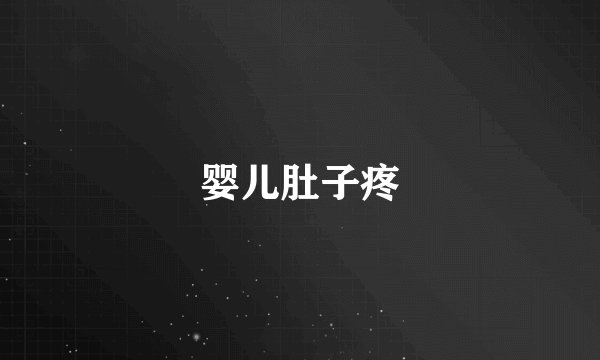 婴儿肚子疼