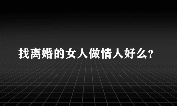 找离婚的女人做情人好么？