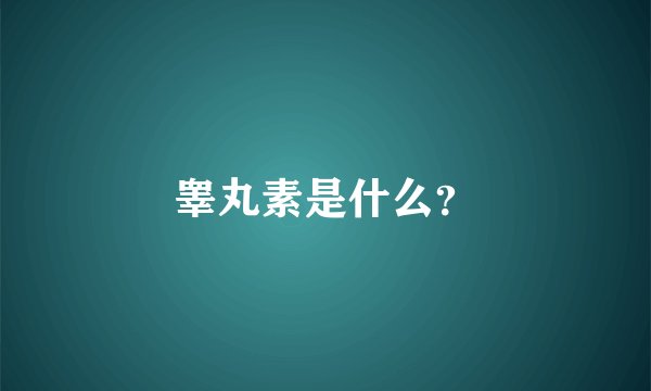 睾丸素是什么?