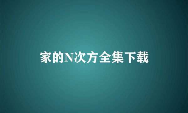 家的N次方全集下载