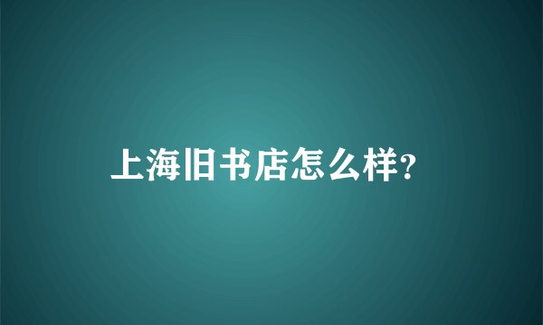 上海旧书店怎么样？