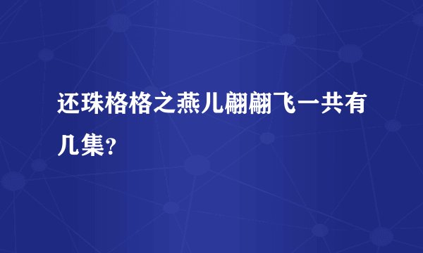 还珠格格之燕儿翩翩飞一共有几集？