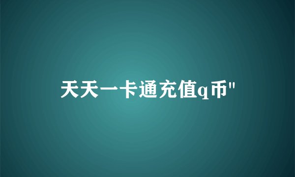 天天一卡通充值q币
