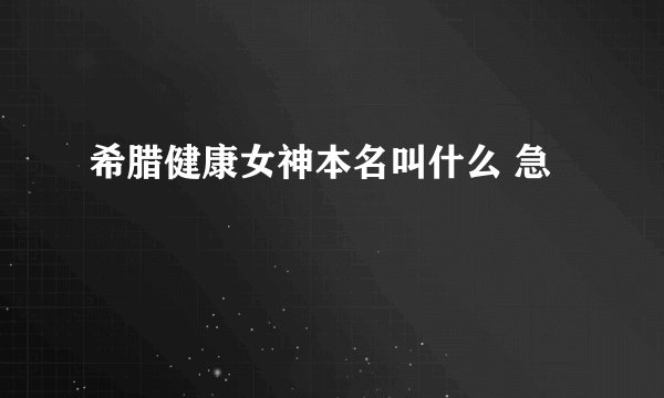 希腊健康女神本名叫什么 急
