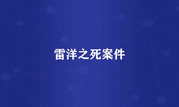 雷洋之死案件