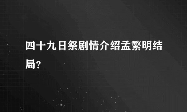 四十九日祭剧情介绍孟繁明结局？