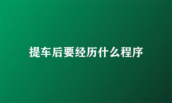 提车后要经历什么程序