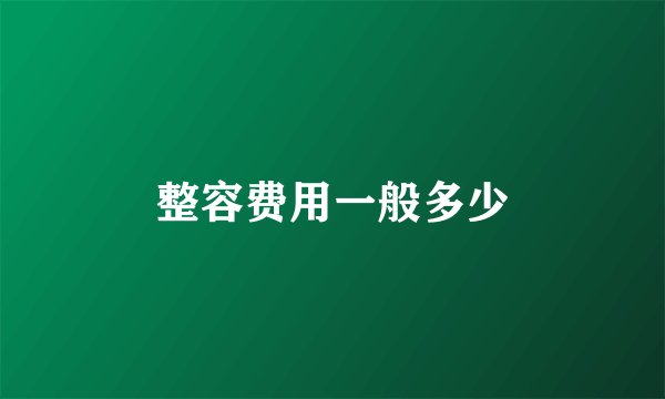 整容费用一般多少