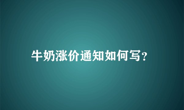 牛奶涨价通知如何写？