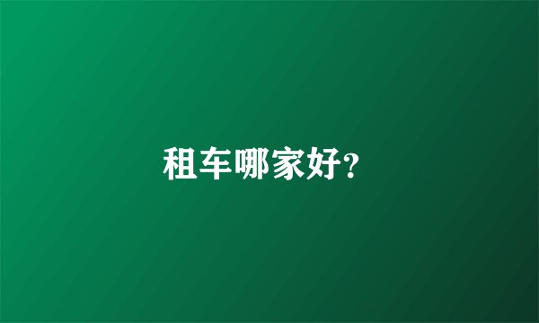 租车哪家好？
