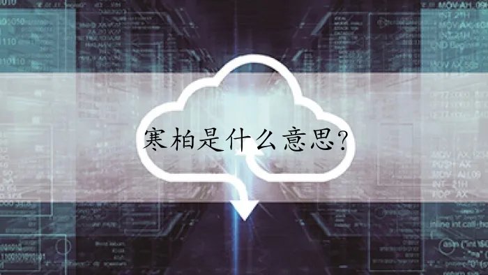寒柏是什么意思？