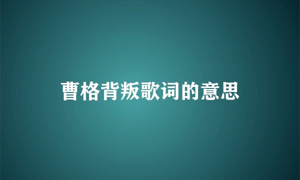 曹格背叛歌词的意思