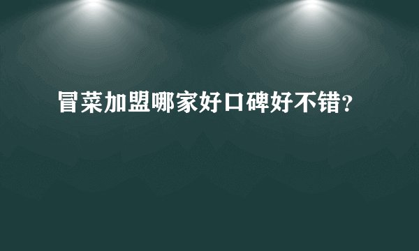 冒菜加盟哪家好口碑好不错？