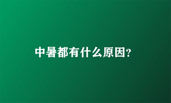 中暑都有什么原因？