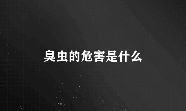 臭虫的危害是什么