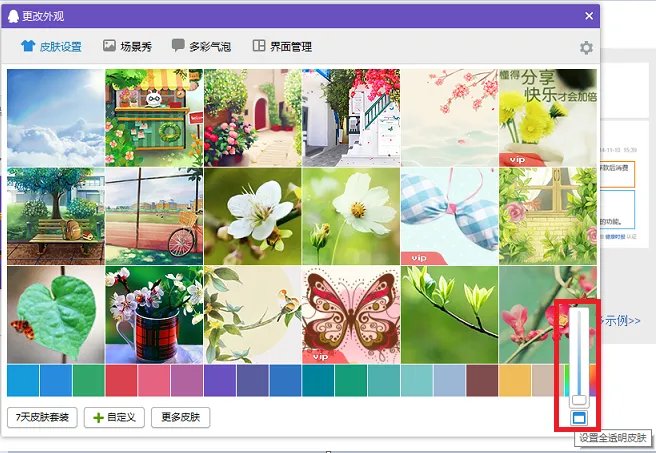 怎么调QQ皮肤透明度?