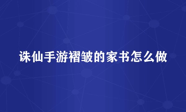 诛仙手游褶皱的家书怎么做
