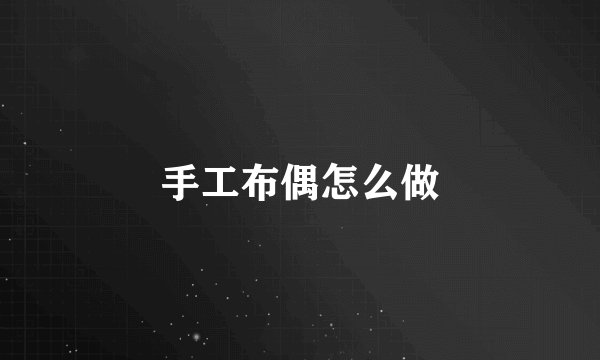 手工布偶怎么做