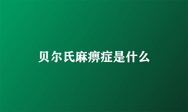 贝尔氏麻痹症是什么