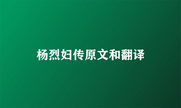杨烈妇传原文和翻译