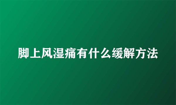 脚上风湿痛有什么缓解方法