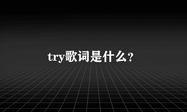 try歌词是什么？
