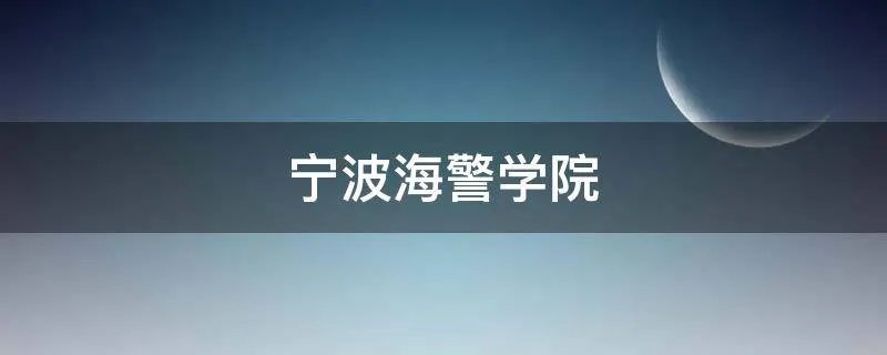 宁波海警学院