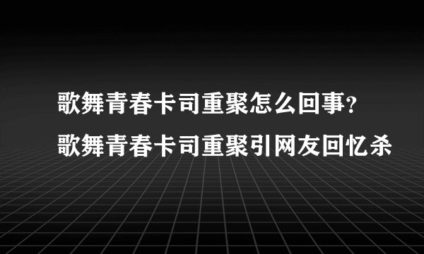 歌舞青春卡司重聚怎么回事？歌舞青春卡司重聚引网友回忆杀