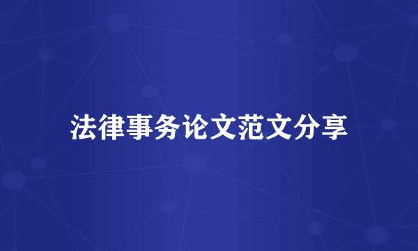 法律事务论文范文分享
