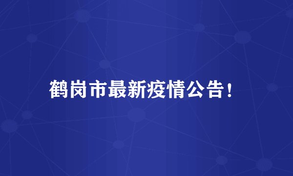 鹤岗市最新疫情公告！