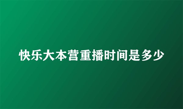 快乐大本营重播时间是多少