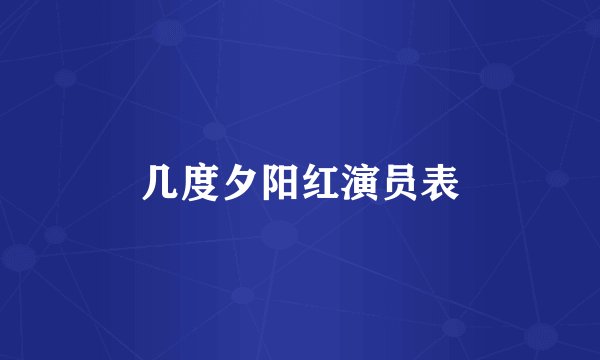 几度夕阳红演员表