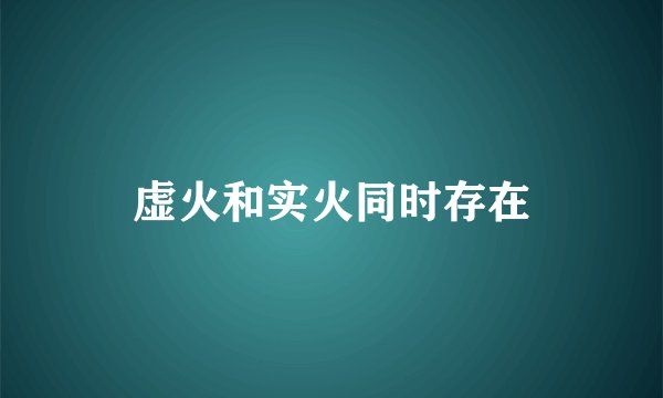 虚火和实火同时存在