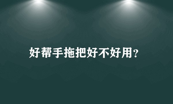 好帮手拖把好不好用？
