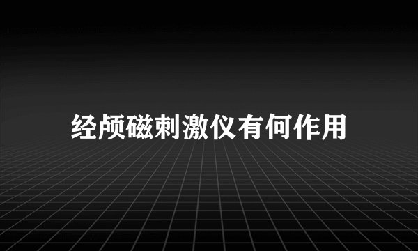 经颅磁刺激仪有何作用