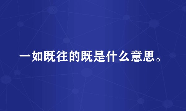 一如既往的既是什么意思。