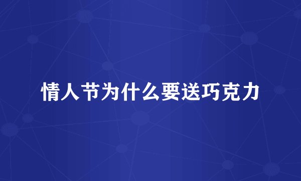 情人节为什么要送巧克力