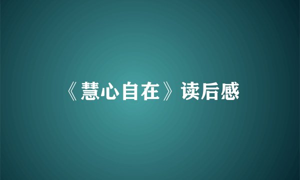 《慧心自在》读后感