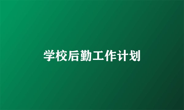 学校后勤工作计划