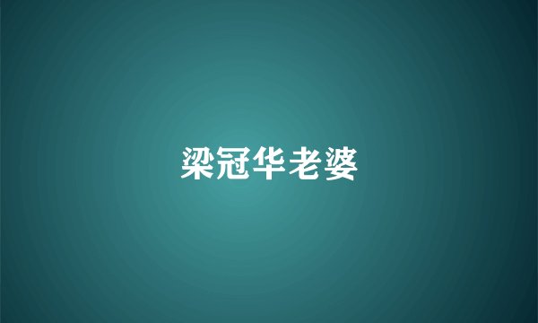 梁冠华老婆