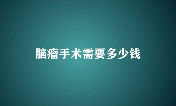 脑瘤手术需要多少钱