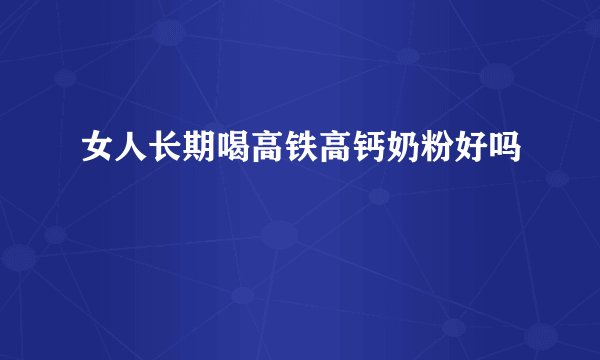 女人长期喝高铁高钙奶粉好吗