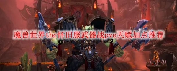 魔兽世界tbc怀旧服武器战pve天赋加点推荐