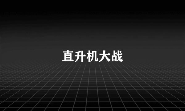 直升机大战