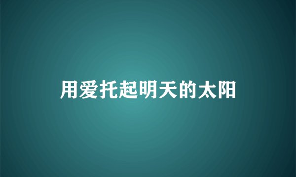 用爱托起明天的太阳