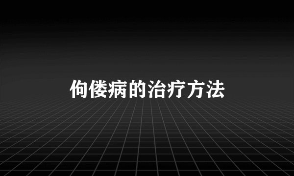 佝偻病的治疗方法