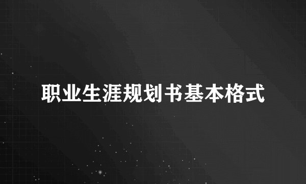 职业生涯规划书基本格式