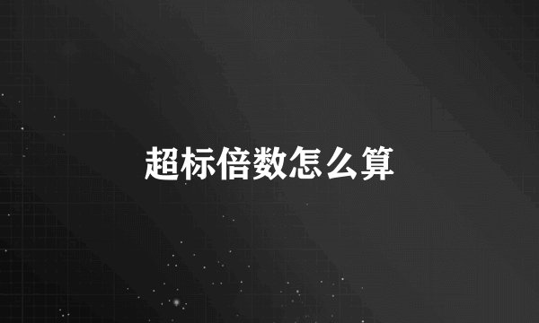 超标倍数怎么算