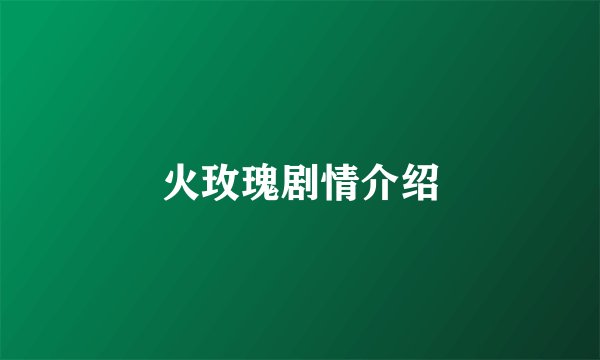 火玫瑰剧情介绍