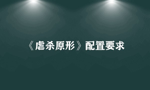 《虐杀原形》配置要求
